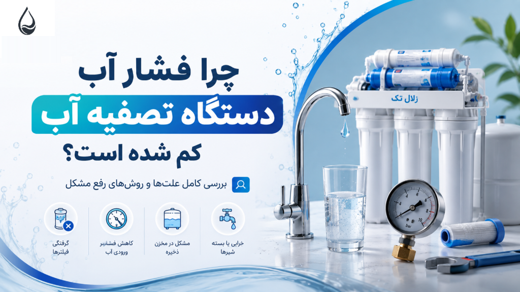 چرا فشار آب دستگاه تصفیه آب کم شده است؟