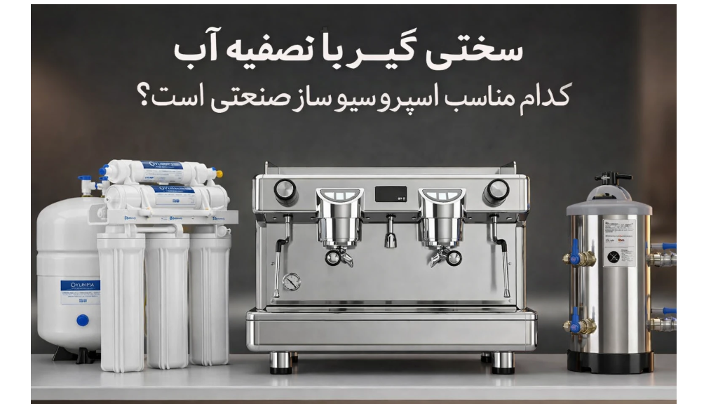 راهنمای جامع انتخاب بین سختی گیر یا تصفیه آب
