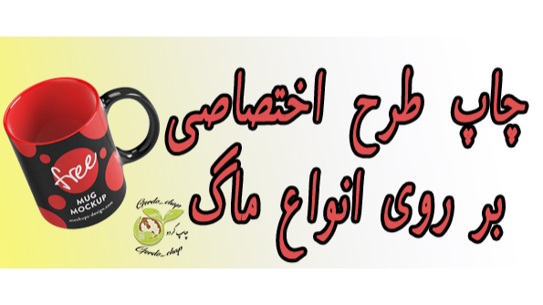 چاپ سفارشی ماگ