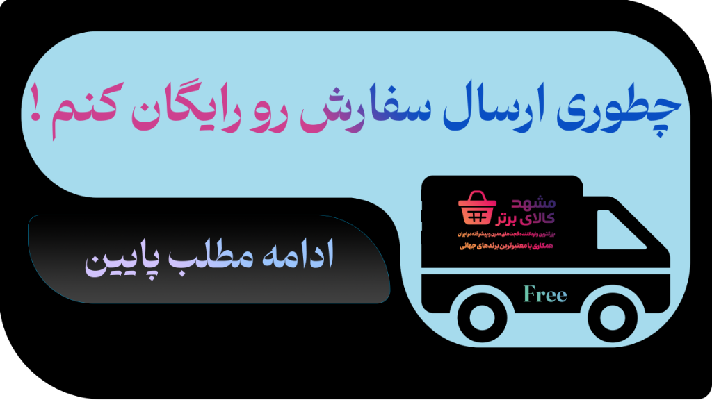 کد ارسال رایگان و تخفیف ویژه بگیر!