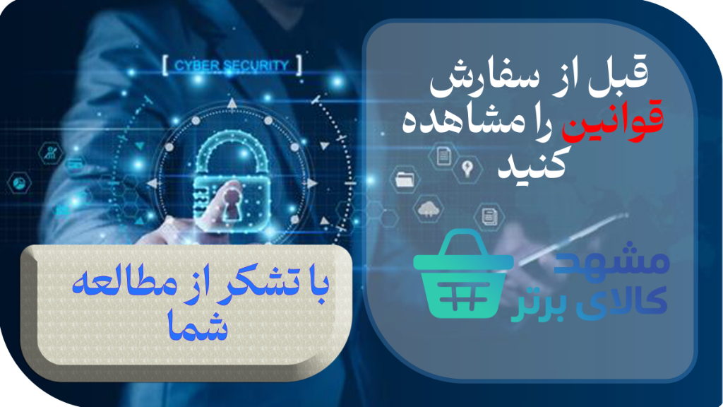 🧾 قوانین و مقررات فروشگاه مشهد کالای برتر