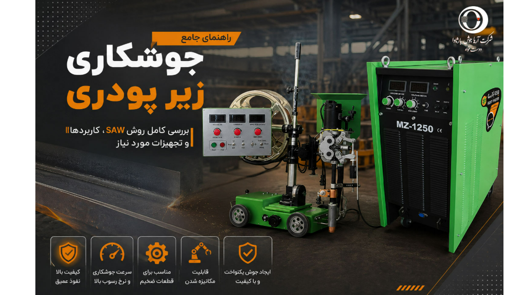 جوشکاری زیر پودری (SAW) چیست؟کاربردها +تجهیزات مورد نیاز