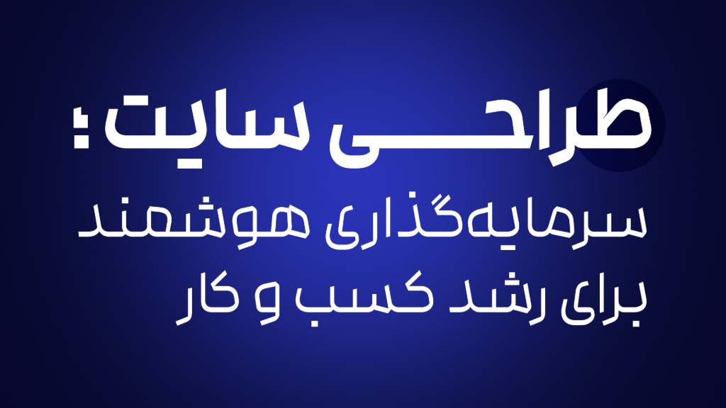 طراحی سایت ؛ خدمت جدید پیکسا گرافیک