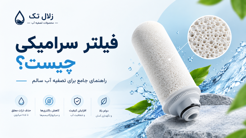 فیلتر سرامیکی چیست؟ راهنمای جامع برای تصفیه آب سالم