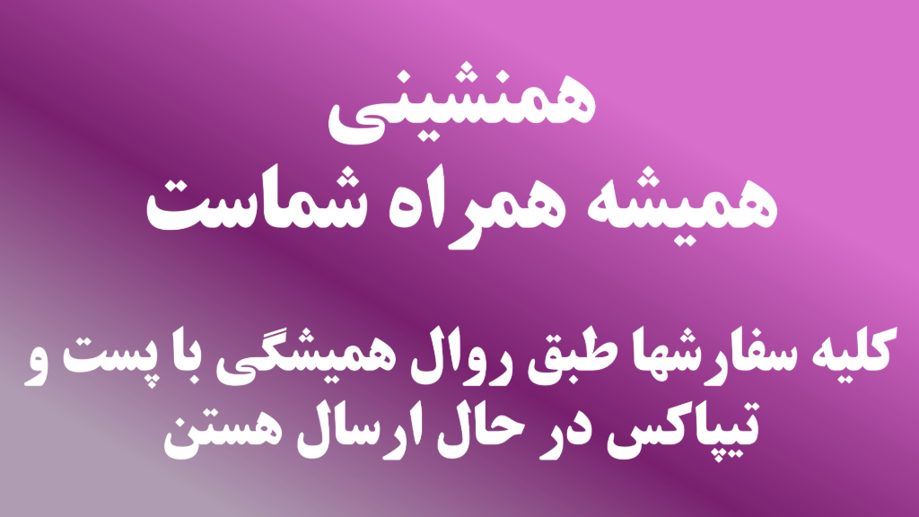 لیست ارسالی پست پیشتاز