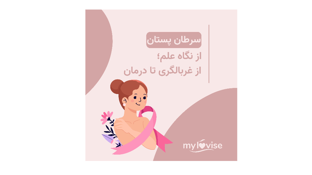 سرطان پستان از نگاه علم، از غربالگری تا زندگی پس از درمان