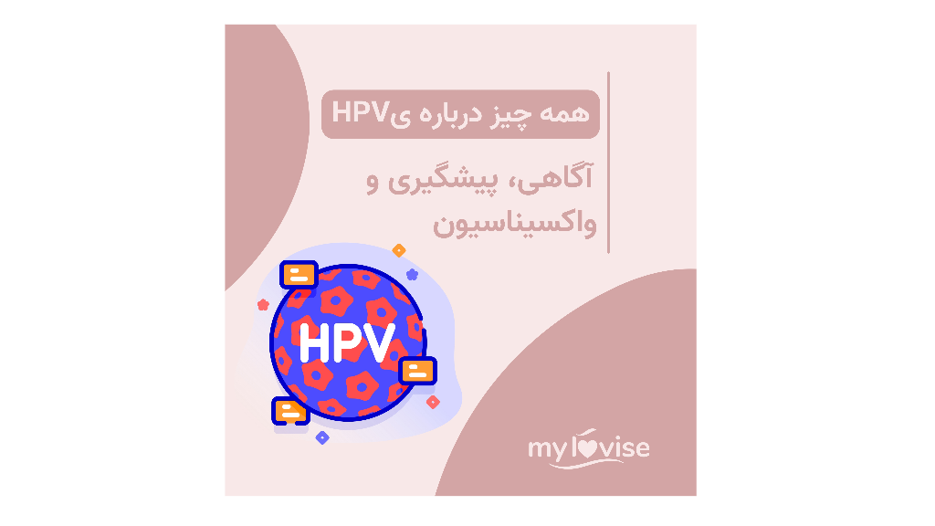 همه چیز درباره اچ پی وی؛ آگاهی، پیشگیری و واکسیناسیون