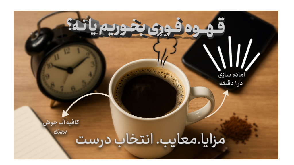قهوه فوری؛ انتخاب هوشمند نسل امروز یا نسخه‌ی تقلبی قهوه واقعی؟