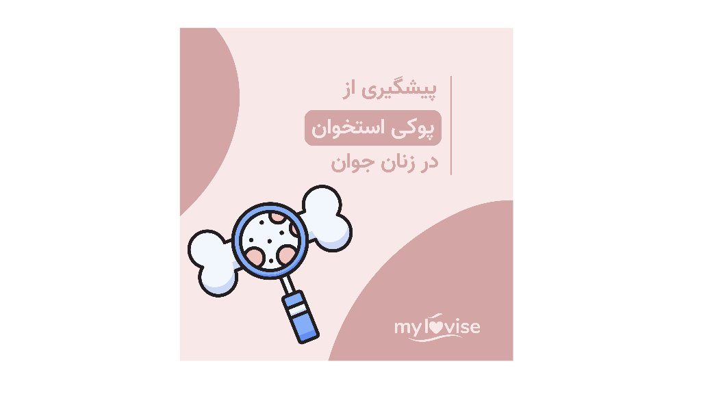 پیشگیری از پوکی استخوان در زنان جوان