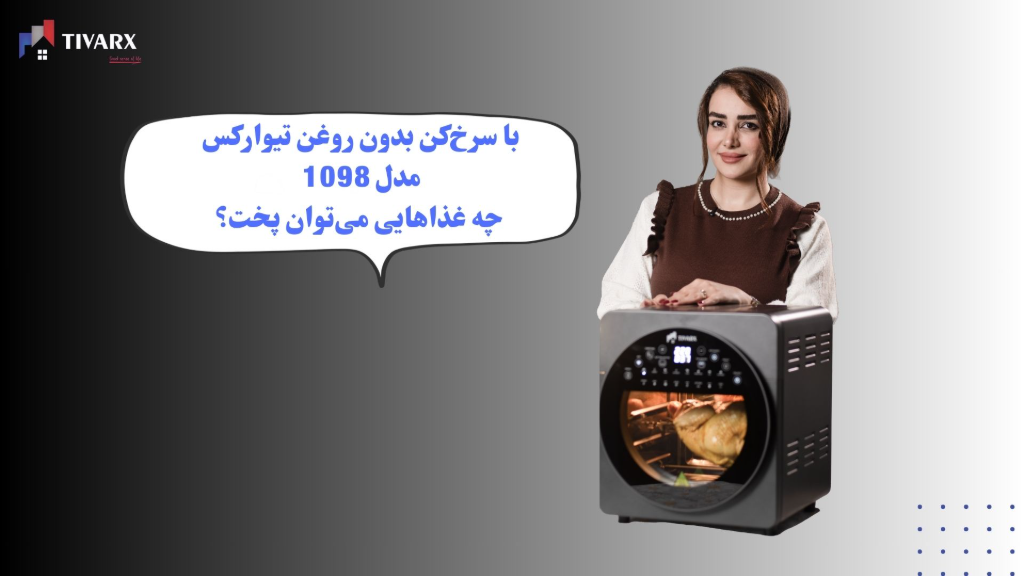 با سرخکن بدون روغن تیوارکس مدل 1098 چه غذاهایی میتوان پخت؟