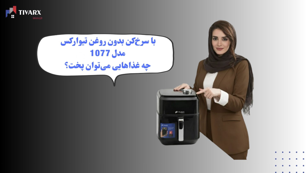 غذاهایی که می‌توان با سرخ‌کن بدون روغن تیوارکس مدل 1077 درست کرد