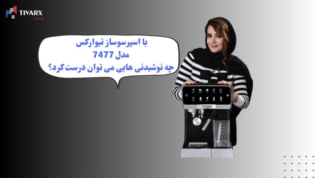با اسپرسوساز تیوارکس 7477 چه نوشیدنی می توان ساخت