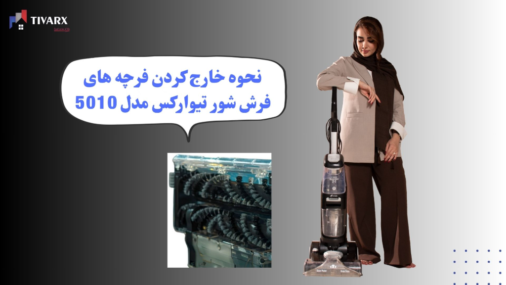 نحوه خارج کردن فرچه های فرش شور تیوارکس