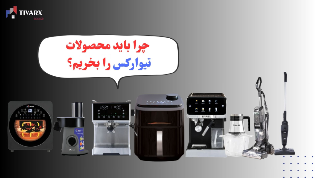 چرا باید محصولات تیوارکس را بخریم؟