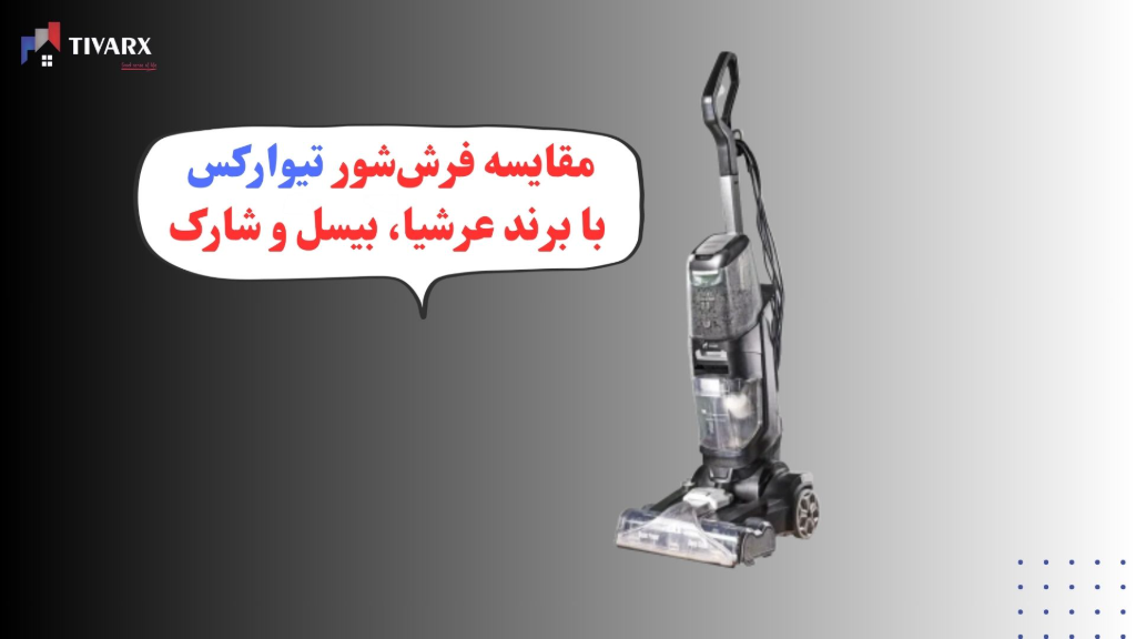 مقایسه فرششور تیوارکس با عرشیا، بیسل و شارک