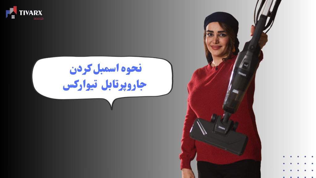 نحوه اسمبل کردن جاروپرتابل تیوارکس