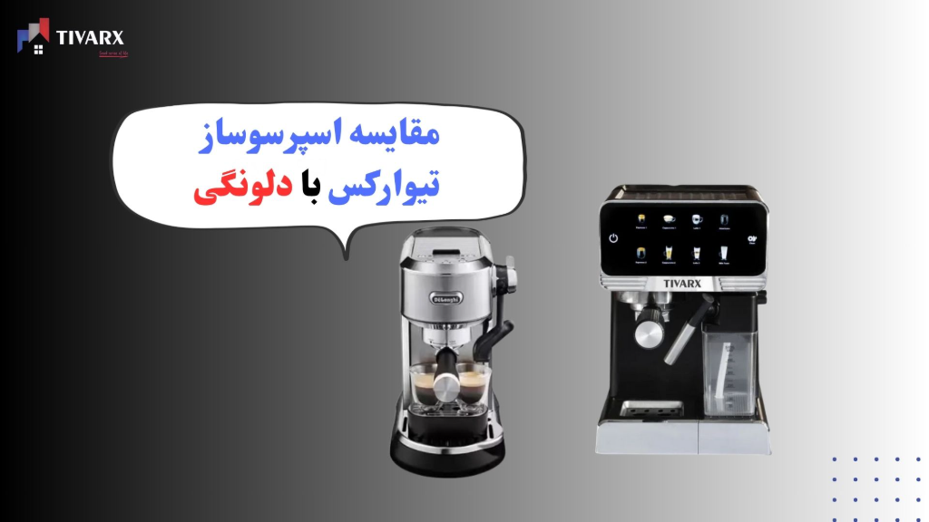 مقایسه اسپرسوساز تیوارکس با دلونگی