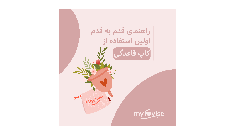 راهنمای علمی و قدم به قدم اولین استفاده از کاپ قاعدگی