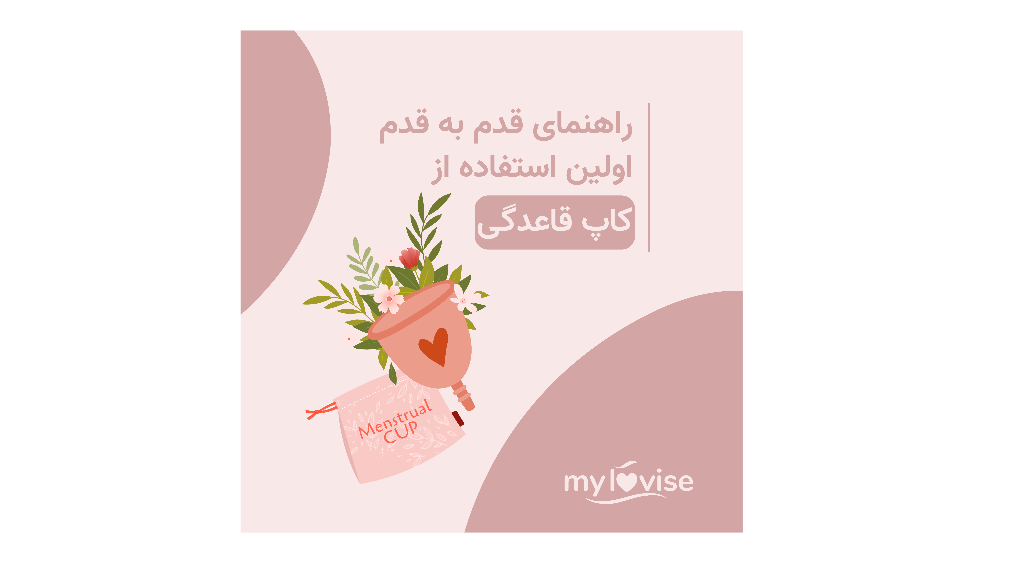 راهنمای علمی و قدم به قدم اولین استفاده از کاپ قاعدگی