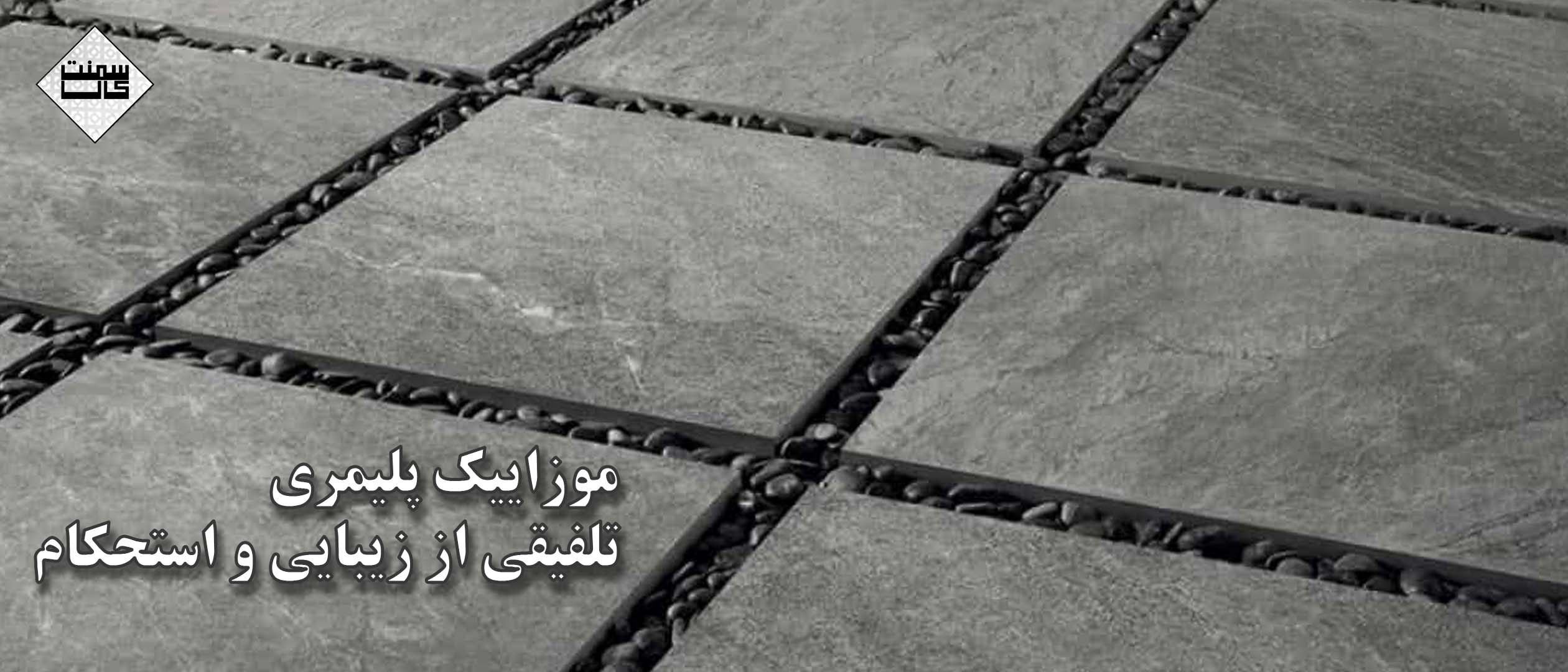 روش صحیح نصب موزاییک پلیمری