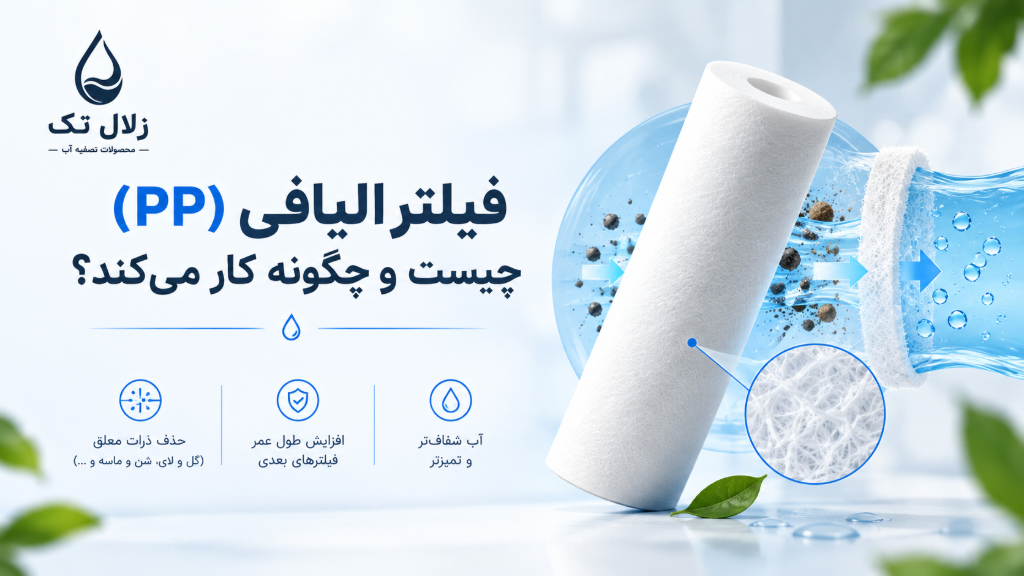 فیلتر الیافی (PP) چیست و چگونه کار می‌کند؟