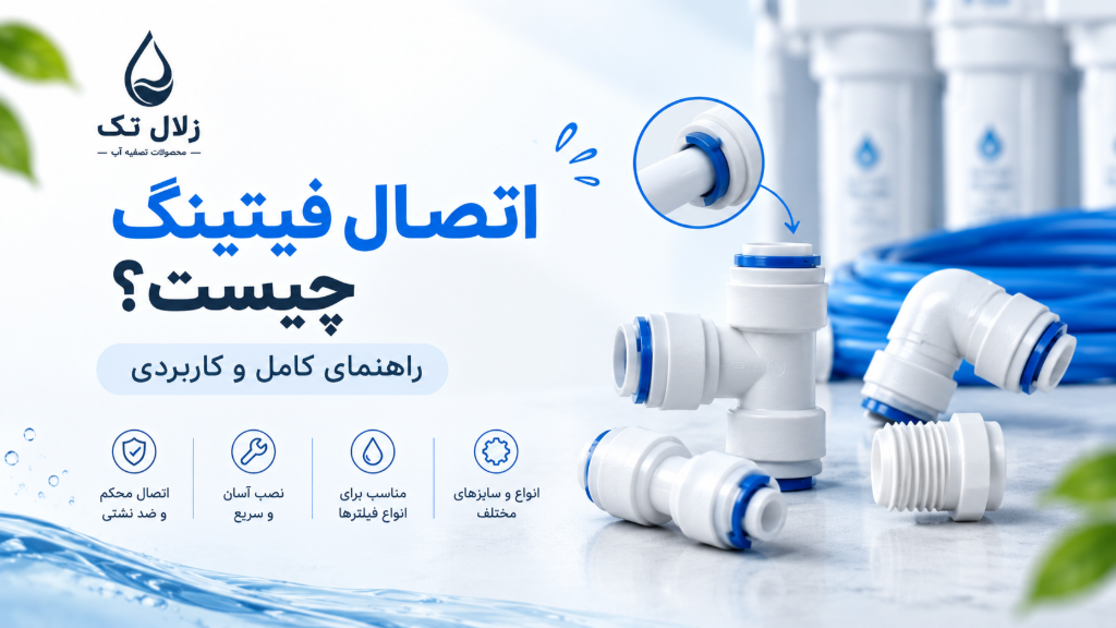 اتصال فیتینگ چیست؟ راهنمای کامل و کاربردی