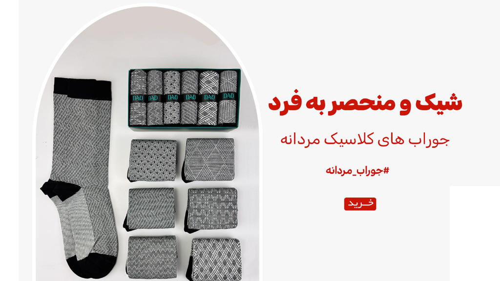 جوراب دَد | خرید عمده جوراب مردانه با بسته‌بندی شیک و سود عالی