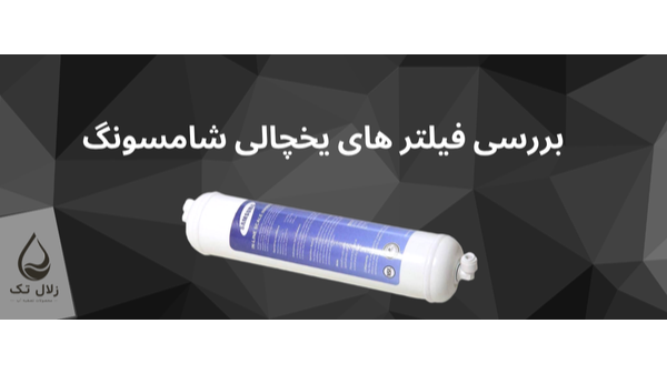 بررسی فیلتر های یخچالی سامسونگ