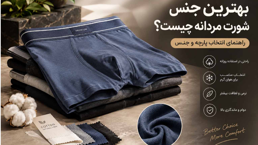 بهترین جنس شورت مردانه چیست؟ راهنمای انتخاب  پارچه و جنس