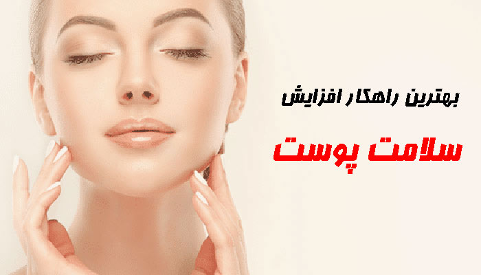 بهترین راهکار افزایش زیبایی و سلامت پوست چیست؟