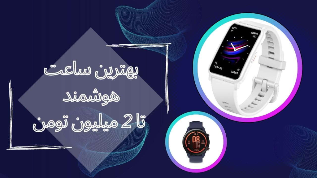 بهترین ساعت هوشمند تا 2 میلیون تومان