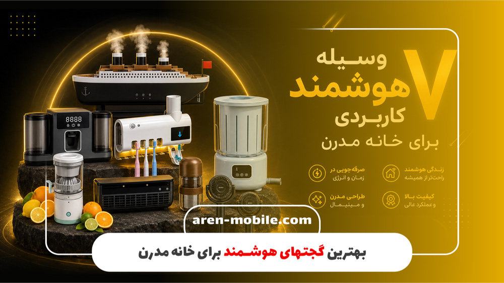 خانه مدرن با گجت‌های کوچک اما هوشمند