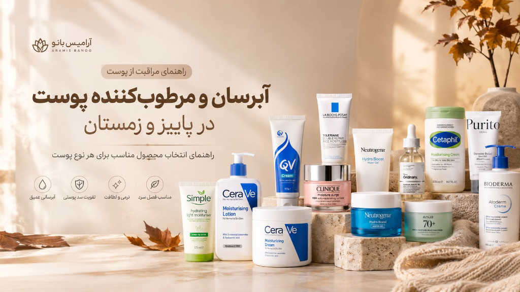 بهترین آبرسان و مرطوب‌کننده پوست در پاییز و زمستان