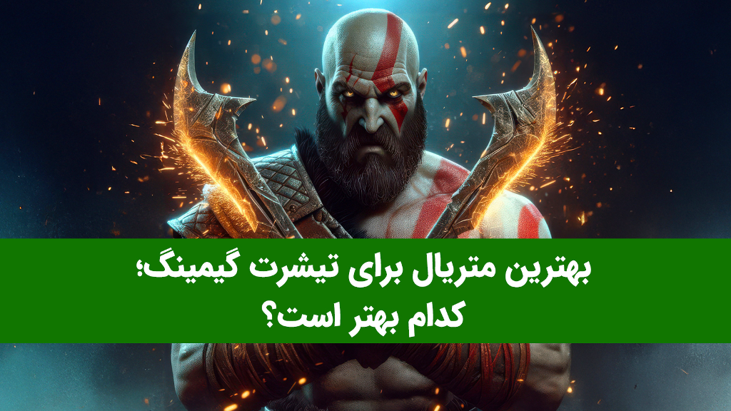 بهترین متریال برای تیشرت گیمینگ؛ کدام بهتر است؟