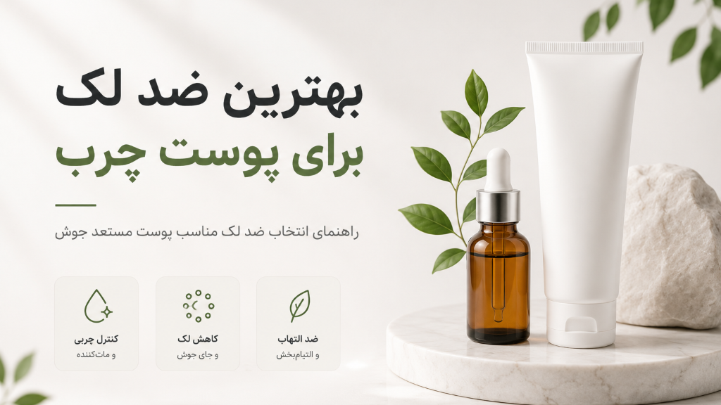 بهترین کرم ضد لک برای پوست چرب راهنمای خرید از اسکین لند