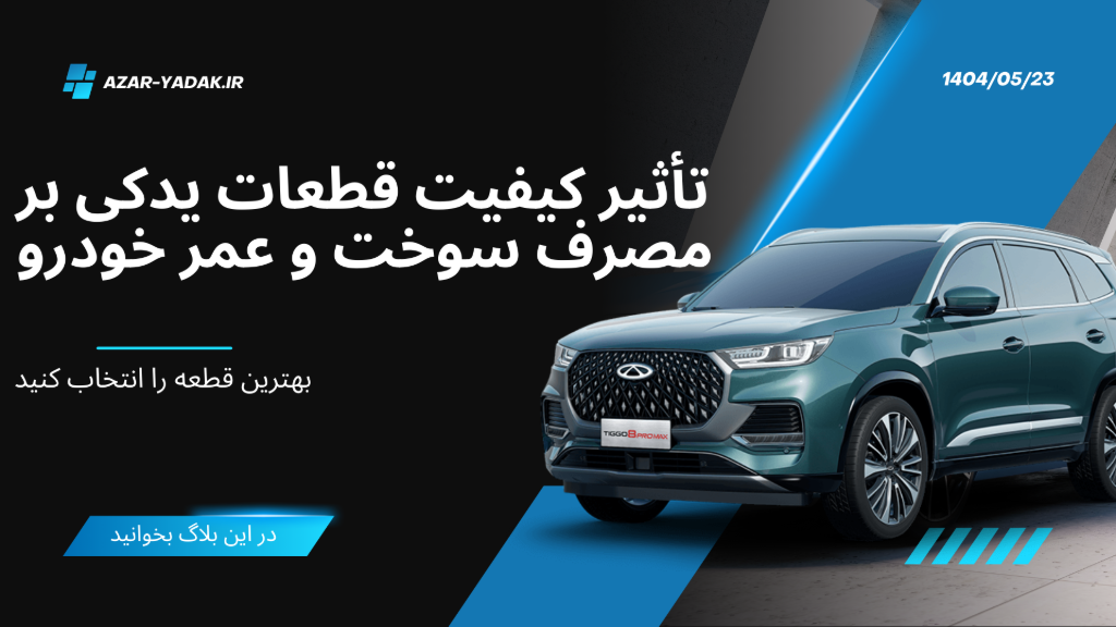 تأثیر قطعات یدکی در خودرو