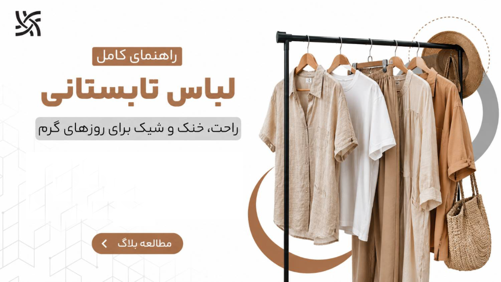 راهنمای خرید لباس تابستانی