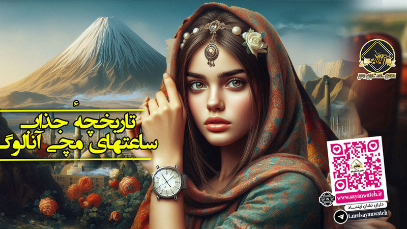 تاریخچهٔ جذاب ساعتهای مچی آنالوگ: از قرن 19 تا امروز