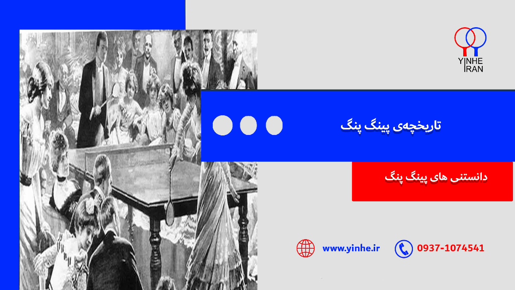 تاریخچه‌ی پینگ پنگ: از یک بازی ساده تا یک ورزش جهانی