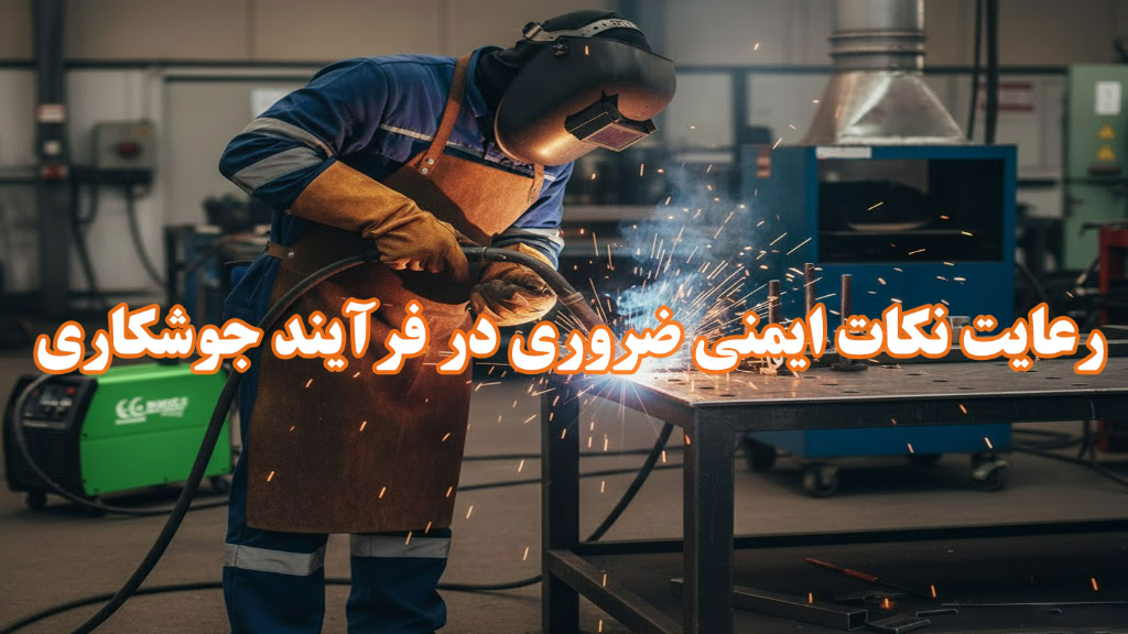 نکات ایمنی جوشکاری برای محافظت از سلامت جوشکار