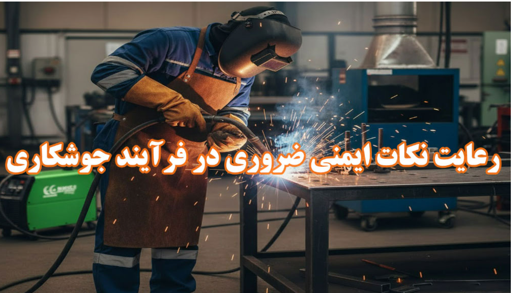 نکات ایمنی جوشکاری برای محافظت از سلامت جوشکار
