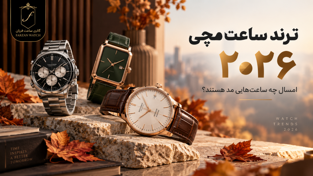 ترند ساعت مچی 2026؛ امسال چه ساعت‌هایی مد هستند؟