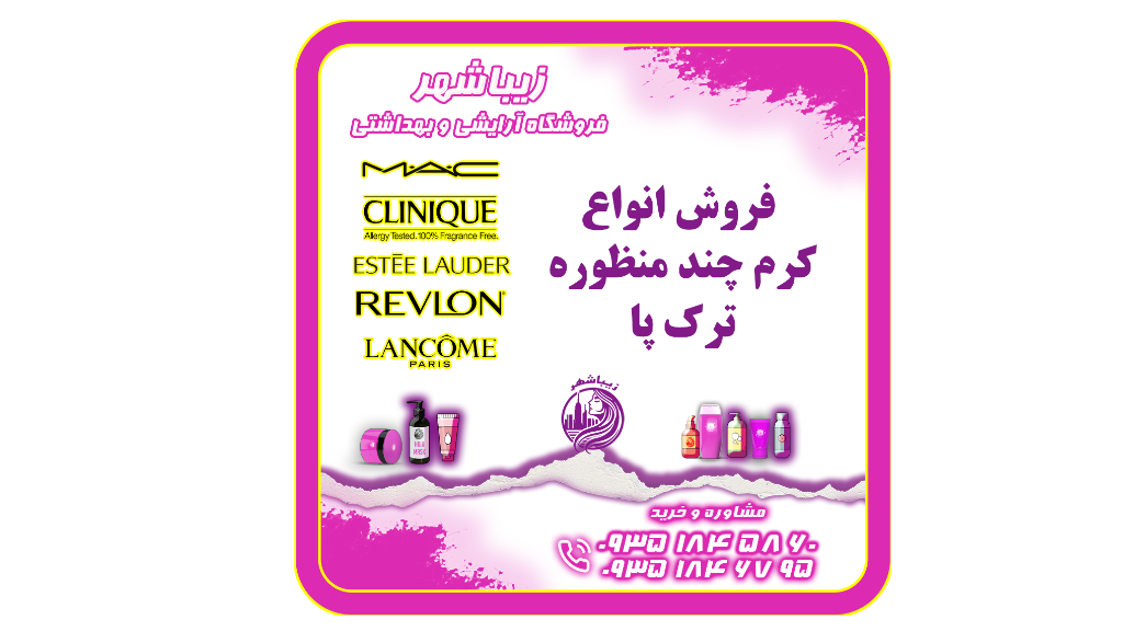 فروش انواع کرم چند منظوره ترک پا