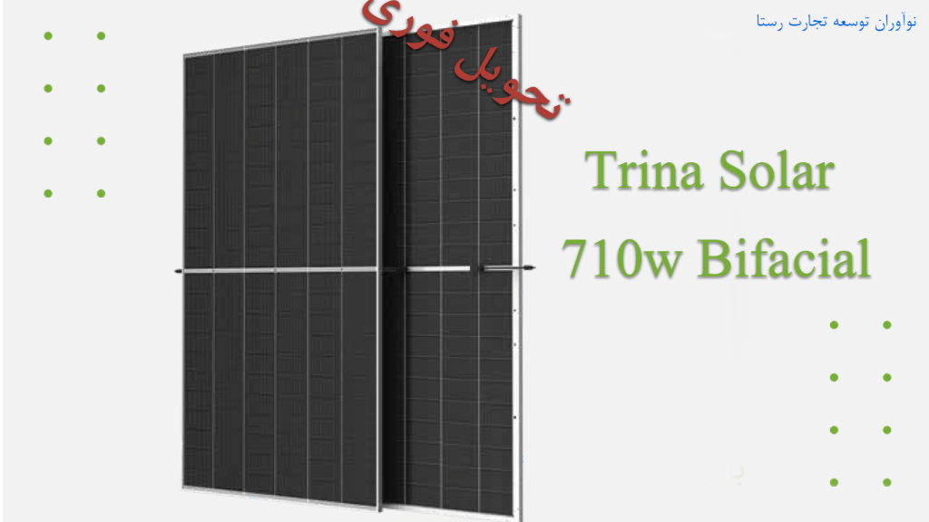 فروش ویژه ماژول خورشیدی ترینا 710 وات