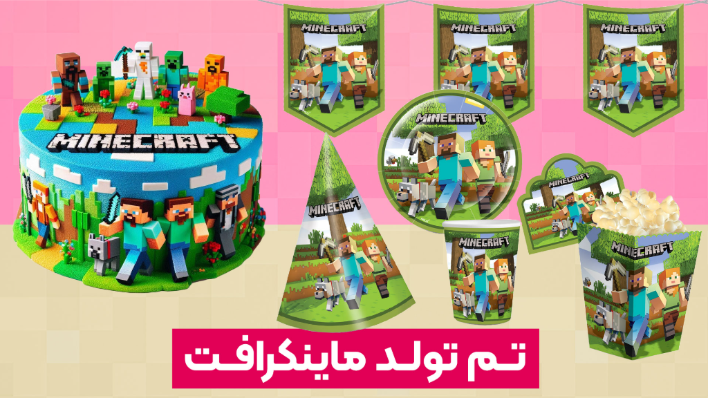 جشن تولدی خاص با تم تولد ماینکرافت پک کامل 10 نفره