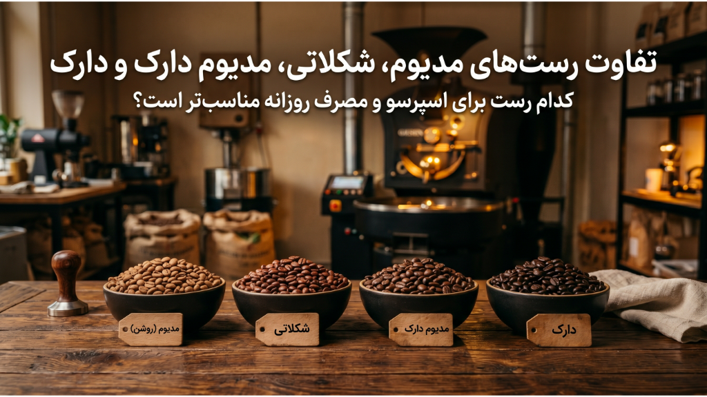تفاوت رست مدیوم، شکلاتی، مدیوم دارک و دارک؛ کدام را انتخاب کنیم؟