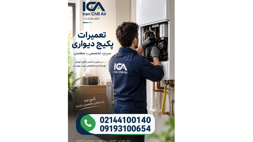 تعمیرکار پکیج در غرب تهران | خدمات شبانه‌روزی ایران چیل ایر