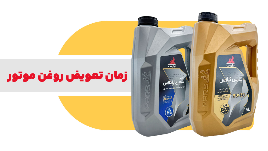 در مورد زمان صحیح تعویض روغن موتور بخوانید ...