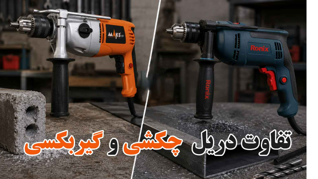 دریل چکشی یا گیربکسی؛ کدام‌ مناسب کار شماست ؟