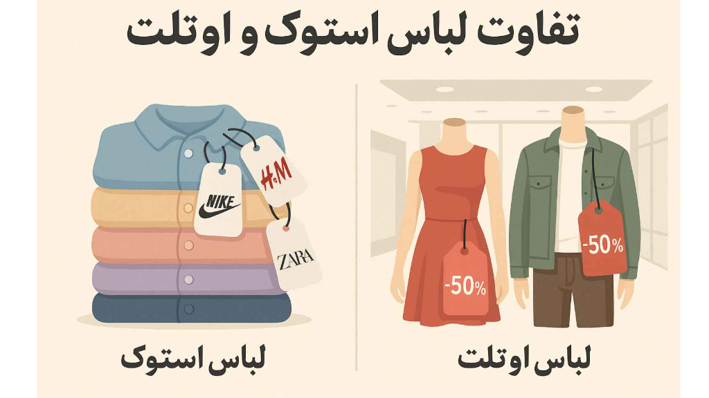 منظور از پوشاک استوک چیست؟